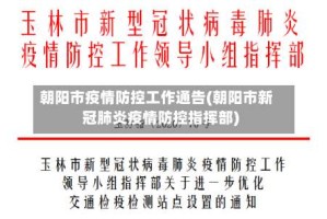 朝阳市疫情防控工作通告(朝阳市新冠肺炎疫情防控指挥部)