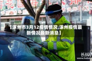 【涿州市3月12疫情情况,涿州疫情最新情况最新消息】