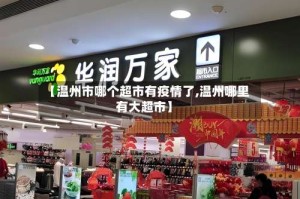 【温州市哪个超市有疫情了,温州哪里有大超市】