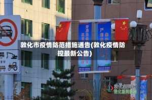 敦化市疫情防范措施通告(敦化疫情防控最新公告)