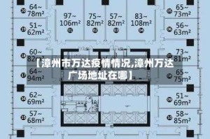 【漳州市万达疫情情况,漳州万达广场地址在哪】
