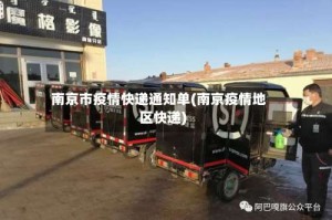 南京市疫情快递通知单(南京疫情地区快递)