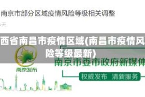 江西省南昌市疫情区域(南昌市疫情风险等级最新)
