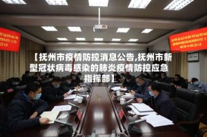 【抚州市疫情防控消息公告,抚州市新型冠状病毒感染的肺炎疫情防控应急指挥部】