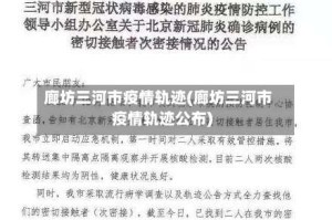 廊坊三河市疫情轨迹(廊坊三河市疫情轨迹公布)