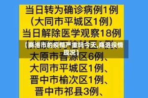 【商洛市的疫情严重吗今天,商洛役情现况】