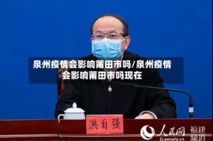 泉州疫情会影响莆田市吗/泉州疫情会影响莆田市吗现在