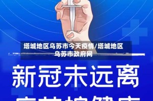 塔城地区乌苏市今天疫情/塔城地区乌苏市政府网