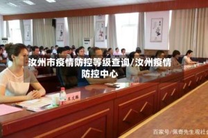 汝州市疫情防控等级查询/汝州疫情防控中心