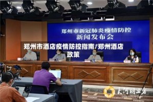 郑州市酒店疫情防控指南/郑州酒店政策