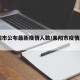 耒阳市公布最新疫情人数/耒阳市疫情2021