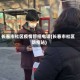 长春市社区疫情管控电话(长春市社区防疫站)