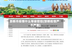 邯郸市疫情什么等级管控(邯郸疫情严不严重)