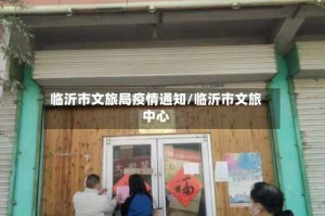 临沂市文旅局疫情通知/临沂市文旅中心