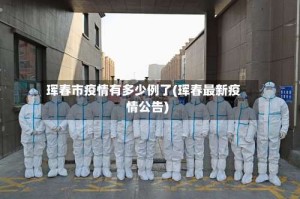 珲春市疫情有多少例了(珲春最新疫情公告)