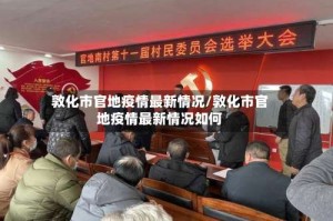 敦化市官地疫情最新情况/敦化市官地疫情最新情况如何