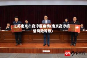 江苏南京市高淳区疫情(南京高淳疫情风险等级)