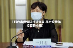 【邢台市疫情防控排查表,邢台疫情防控领导小组】