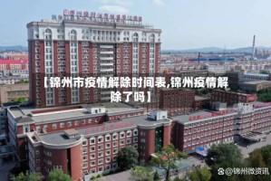 【锦州市疫情解除时间表,锦州疫情解除了吗】