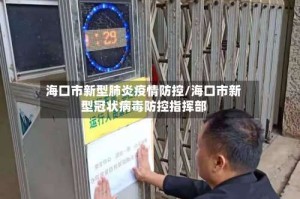 海口市新型肺炎疫情防控/海口市新型冠状病毒防控指挥部