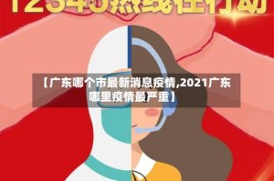 【广东哪个市最新消息疫情,2021广东哪里疫情最严重】