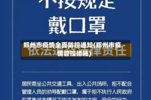 郑州市疫情全面防控通知(郑州市疫情管控措施)