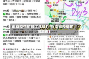 南京疫情扩散了几省几市(南京疫情扩散城市)