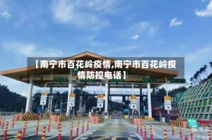 【南宁市百花岭疫情,南宁市百花岭疫情防控电话】