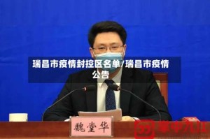 瑞昌市疫情封控区名单/瑞昌市疫情公告