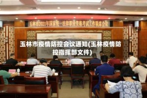 玉林市疫情防控会议通知(玉林疫情防控指挥部文件)