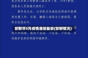 邯郸市5月疫情通报最新(邯郸情况)