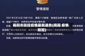 揭阳市防控疫情最新通告(揭阳 疫情防控)