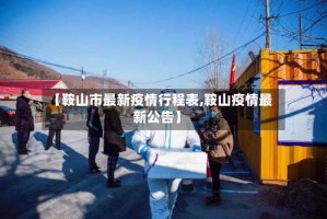 【鞍山市最新疫情行程表,鞍山疫情最新公告】