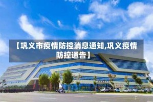 【巩义市疫情防控消息通知,巩义疫情防控通告】