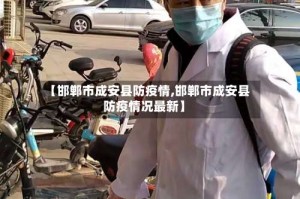 【邯郸市成安县防疫情,邯郸市成安县防疫情况最新】