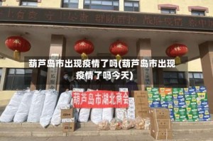 葫芦岛市出现疫情了吗(葫芦岛市出现疫情了吗今天)