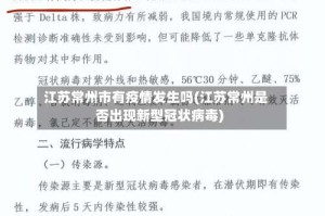江苏常州市有疫情发生吗(江苏常州是否出现新型冠状病毒)