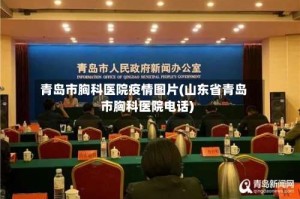 青岛市胸科医院疫情图片(山东省青岛市胸科医院电话)