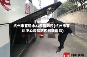杭州市客运中心疫情防控(杭州市客运中心疫情防控最新消息)