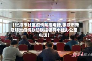 【张掖市社区疫情防控电话,张掖市新冠肺炎疫情联防联控领导小组办公室电话】