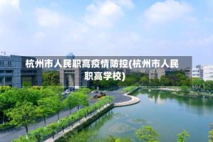 杭州市人民职高疫情防控(杭州市人民职高学校)