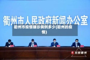 衢州市疫情确诊病例多少(衢州的疫情)