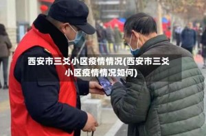 西安市三爻小区疫情情况(西安市三爻小区疫情情况如何)