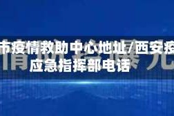 西安市疫情救助中心地址/西安疫情应急指挥部电话