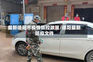 最新德阳市疫情防控政策/德阳最新防疫文件