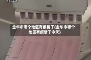 金华市哪个地区有疫情了(金华市哪个地区有疫情了今天)