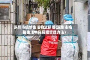 深圳市疫情生活物资捐赠(深圳市疫情生活物资捐赠管理办法)