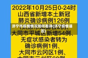济宁市疫情情况如何看待(济宁疫情谣言)
