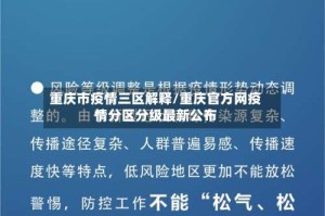 重庆市疫情三区解释/重庆官方网疫情分区分级最新公布
