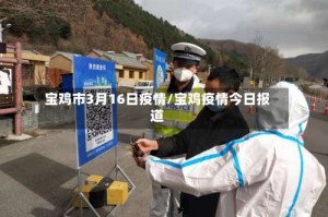 宝鸡市3月16日疫情/宝鸡疫情今日报道